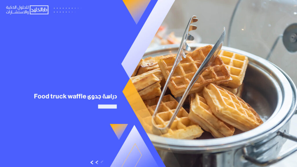 دراسة جدوى Food truck waffle