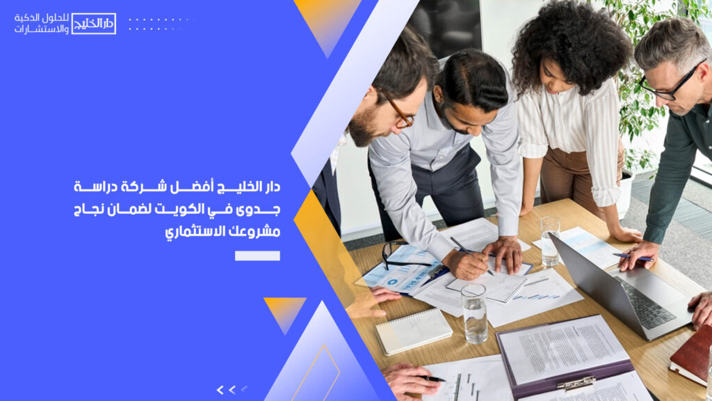 دار الخليج أفضل شركة دراسة جدوى في الكويت لضمان نجاح مشروعك الاستثماري