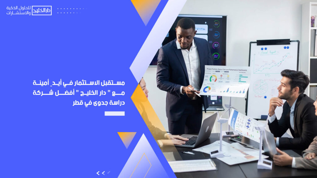 مستقبل الاستثمار في أيدٍ أمينة مع " دار الخليج " أفضل شركة دراسة جدوى في قطر