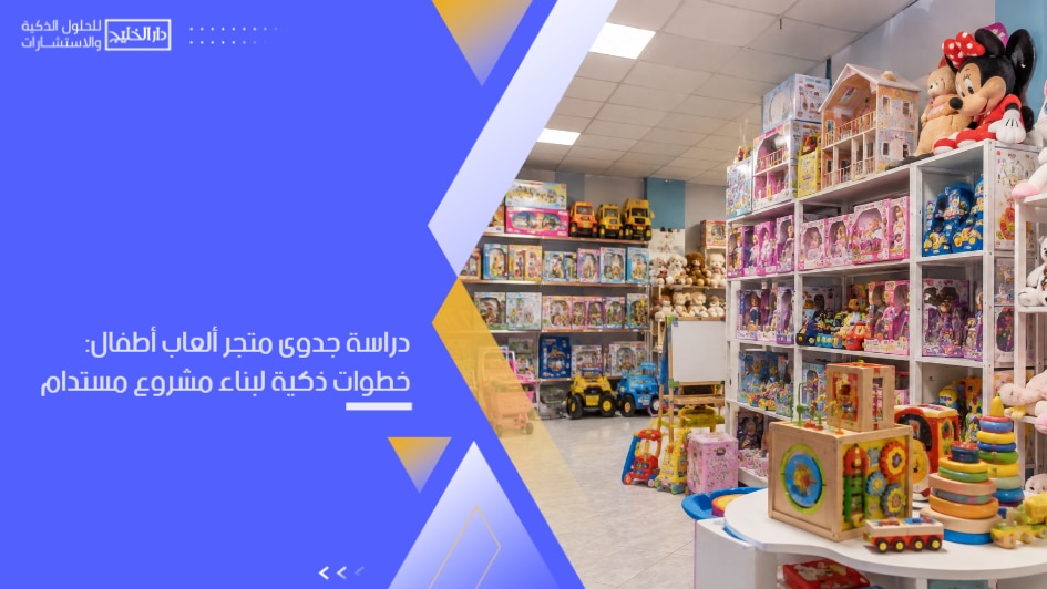 Feasibility_study_for_a_children_s_toy_store__smart_steps_to_build_a_sustainable_project