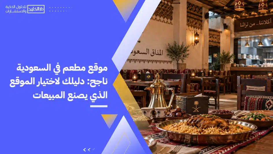 A_successful_restaurant_website_in_Saudi_Arabia__Your_guide_to_choosing_a_website_that_makes_sales