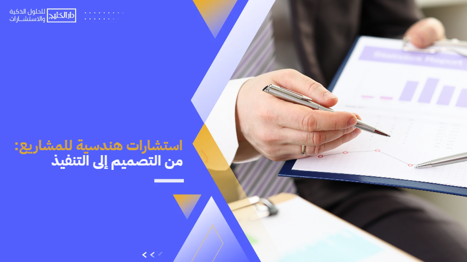 Engineering_consultations_for_projects_