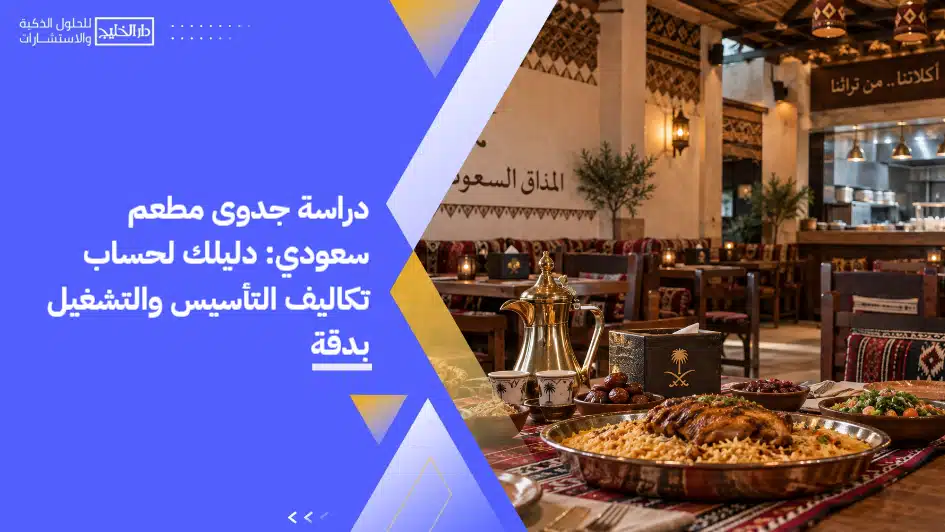 Feasibility_study_for_a_Saudi_restaurant__Your_guide_to_accurately_calculating_establishment_and_operating_costs