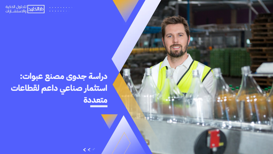 Feasibility_study_for_a_packaging_factory__an_industrial_investment_supporting_multiple_sectors