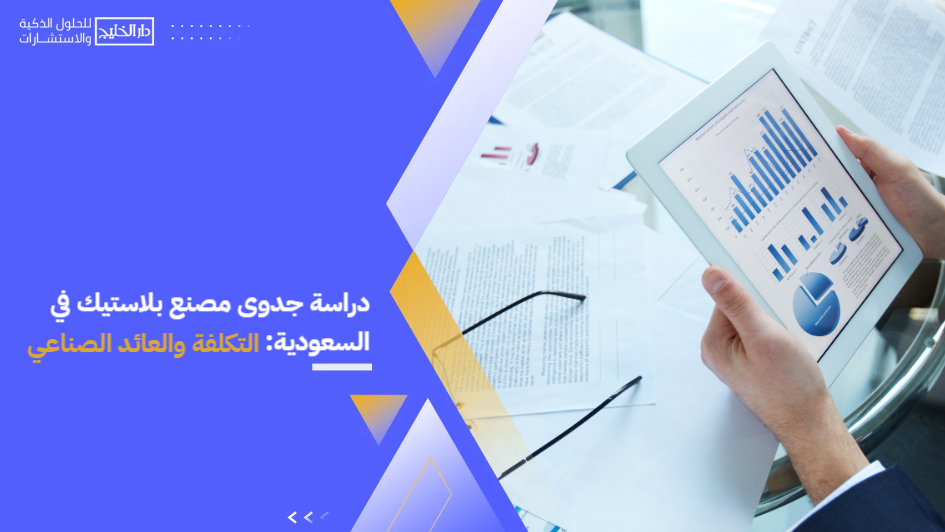 Feasibility_study_of_a_plastic_factory_in_Saudi_Arabia_