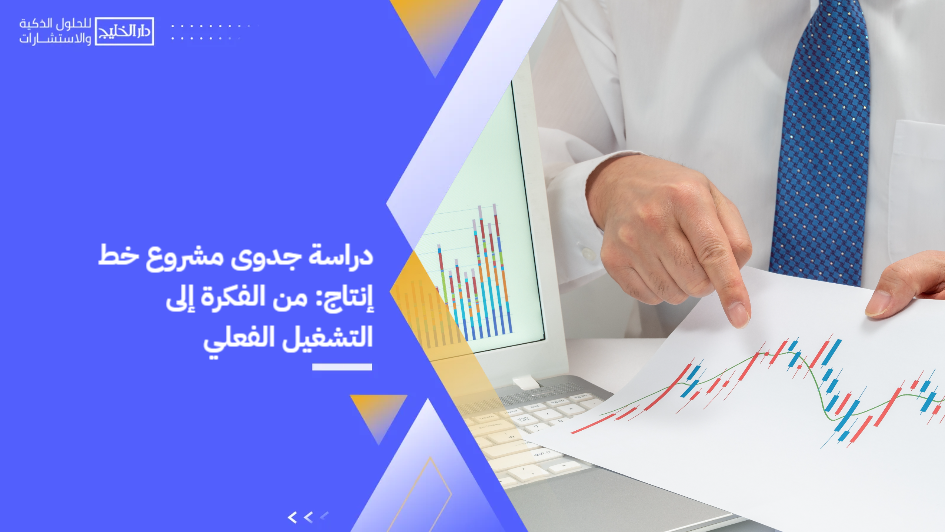 Feasibility_study_of_a_production_line_project__from_idea_to_actual_operation