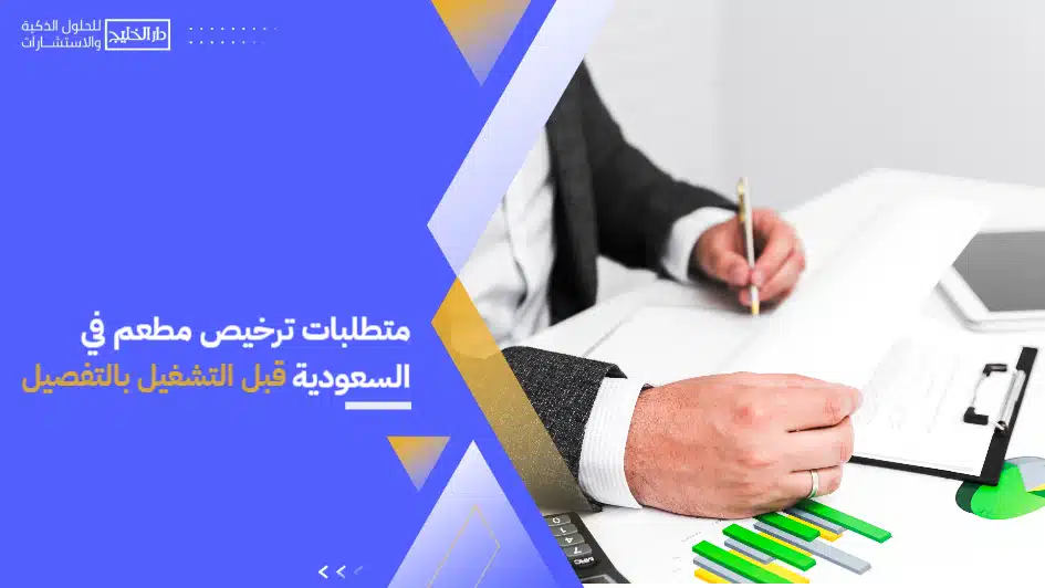 Restaurant_licensing_requirements_in_Saudi_Arabia