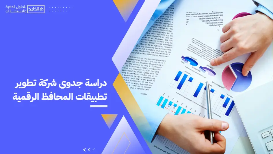 Feasibility_study_for_a_digital_wallet_application_development_company (1)
