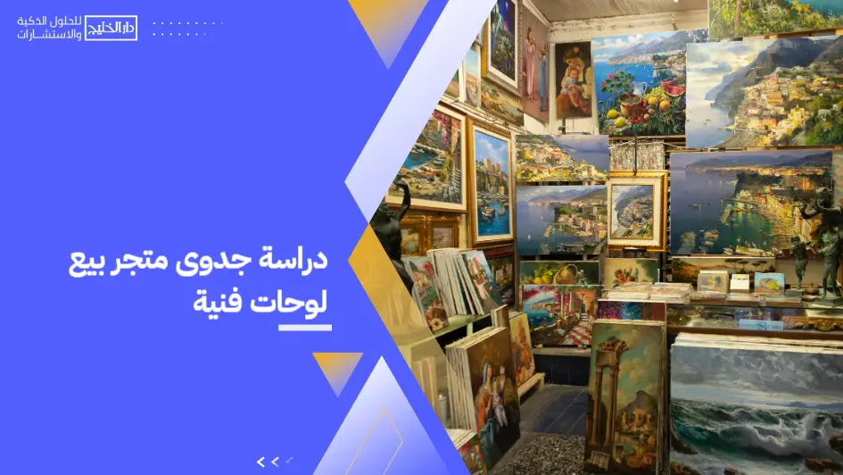 Feasibility_study_for_a_store_selling_art_paintings (1)